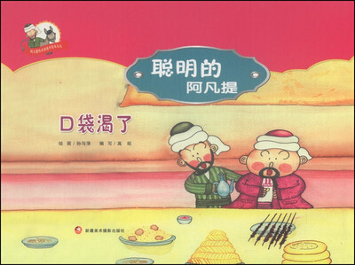 

阿凡提快乐阅读手绘本丛书·聪明的阿凡提：口袋渴了