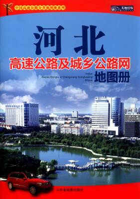 

河北高速公路及城乡公路网地图册（2015）