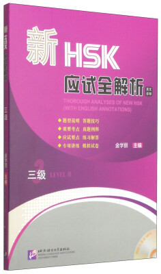 

新HSK应试全解析三级附MP3光盘1张