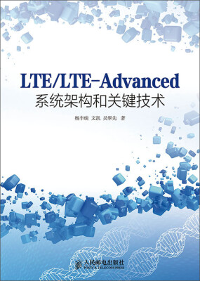 

LTE/LTE-Advanced系统架构和关键技术