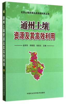 

北京土壤资源及其高效利用丛书：通州土壤资源及其高效利用