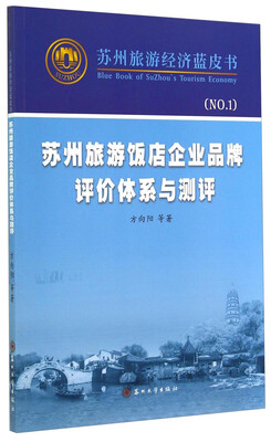 

苏州旅游经济蓝皮书苏州旅游饭店企业品牌评价体系与测评