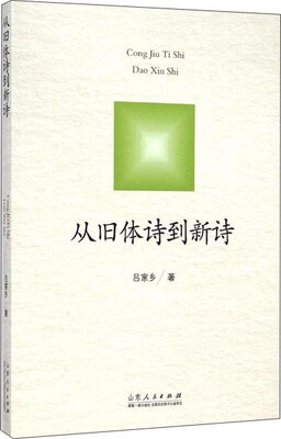 

从旧体诗到新诗