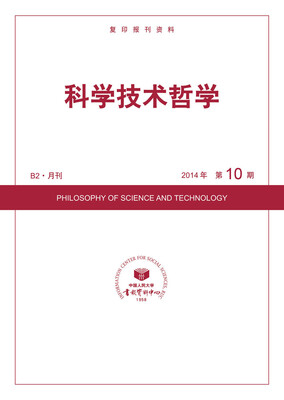 

科学技术哲学（2014年10期）