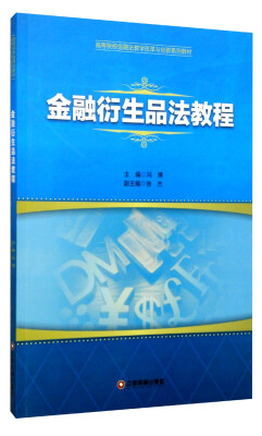 

金融衍生品法教程/高等院校金融法教学改革与创新系列教材