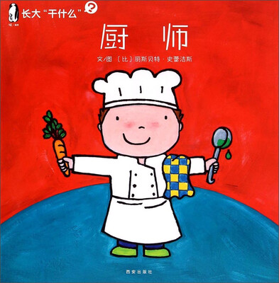 

暖绘本·长大“干什么”第一辑 厨师