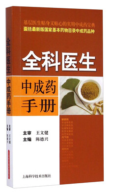 

全科医生中成药手册