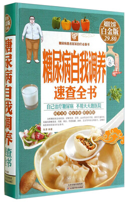 

糖尿病自我调养速查全书（超值全彩白金版）
