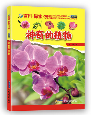 

神奇的植物/百科·探索·发现（少年版）