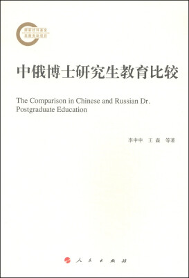

中俄博士研究生教育比较