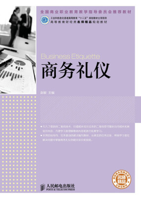 

商务礼仪/工业和信息化普通高等教育“十二五”规划教材立项项目·全国商业职业教育教学指导委员会推荐