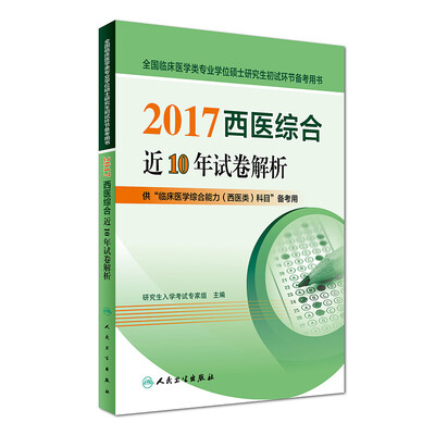 

2017西医综合近10年试卷解析