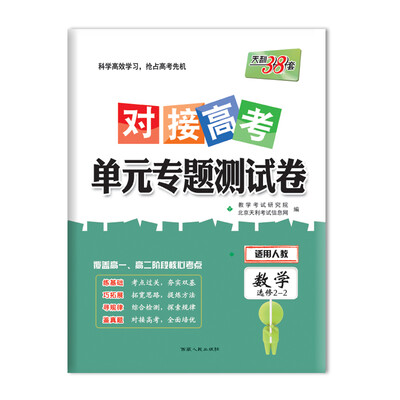 

天利38套 2018对接高考·单元专题测试卷 数学人教选修2-2