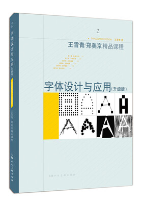 

王雪青/郑美京精品课程：字体设计与应用