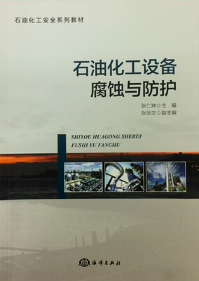 

石油化工设备腐蚀与防护