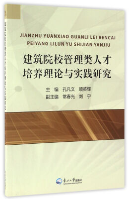 

建筑院校管理类人才培养理论与实践研究