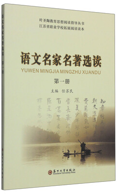 

叶圣陶教育思想阅读指导丛书：语文名家名著选读（第一册）