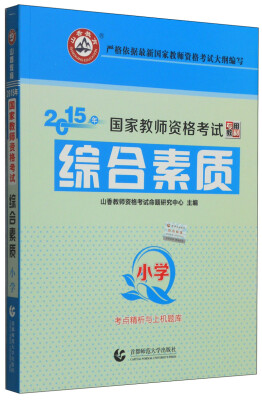 

山香教育·2015年国家教师资格考试专用教材·考点精析与上机题库：综合素质（小学）