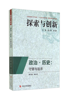 

探索与创新·政治·历史守望与追求