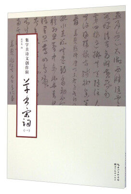 

集字古诗文创作辑草书宋词一