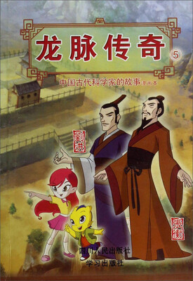 

龙脉传奇5·中国古代科学家的故事漫画本：刘洪 张衡