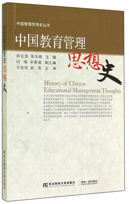 

中国教育管理思想史