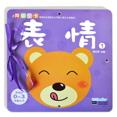 

海润阳光·0-3岁育婴全卡·早教大卡：表情1