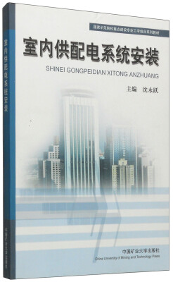 

国家示范院校重点建设专业工学结合系列教材：室内供配电系统安装