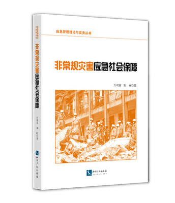 

应急管理理论与实务丛书：非常规灾害应急社会保障