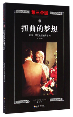 

第三帝国扭曲的梦想修订本