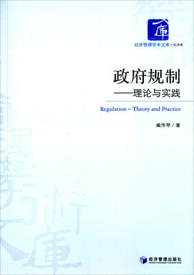 

政府规制：理论与实践
