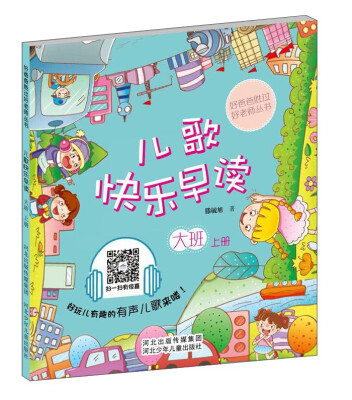 

好爸爸胜过好老师丛书：儿歌快乐早读（大班上册）