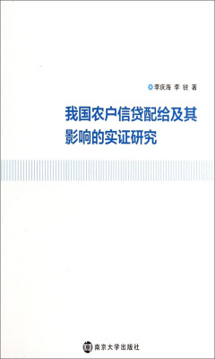 

我国农户信贷配给及其影响的实证研究