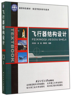 

飞行器结构设计/国防特色教材·航空宇航科学与技术