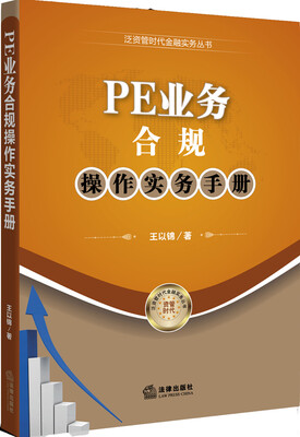 

泛资管时代金融实务丛书：PE业务合规操作实务手册