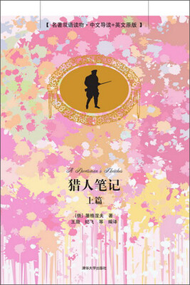 

猎人笔记·上篇（名著双语读物·中文导读+英文原版）