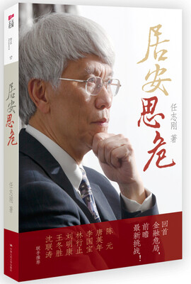 

居安思危