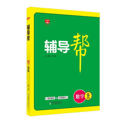 

辅导帮 九年级数学 人教版 2017版