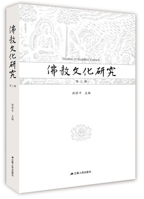 

佛教文化研究（第三辑）