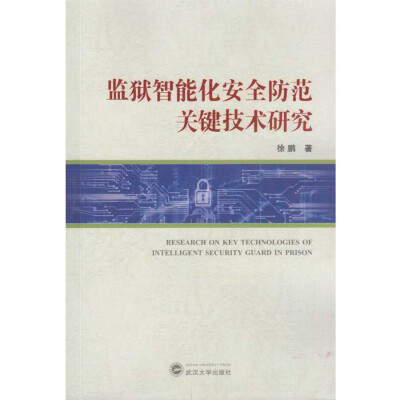 

监狱智能化安全防范关键技术研究