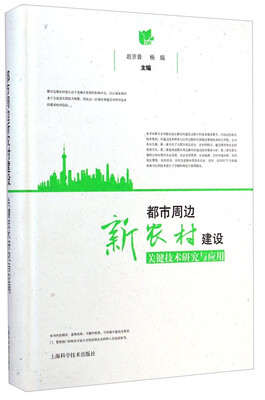 

都市周边新农村建设关键技术研究与应用