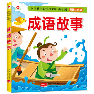 

邦臣小红花 中国孩子最喜爱的经典珍藏成语故事（彩图注音版）