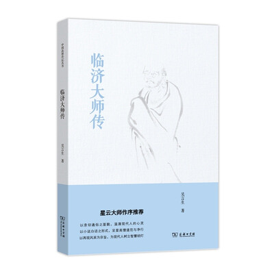 

临济大师传