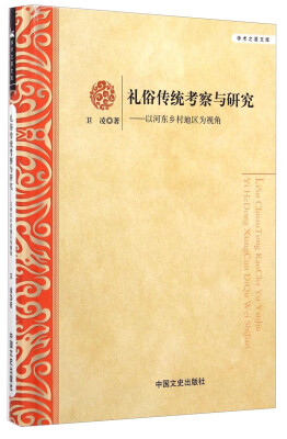 

学术之星文库·礼俗传统考察与研究：以河东乡村地区为视角
