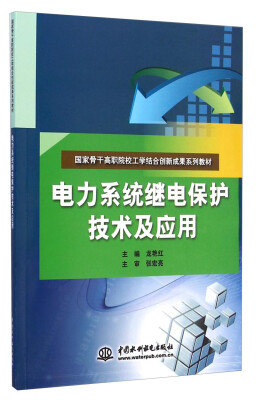 

电力系统继电保护技术及应用/国家骨干高职院校工学结合创新成果系列教材