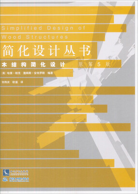 

木结构简化设计（原第5版）/简化设计丛书
