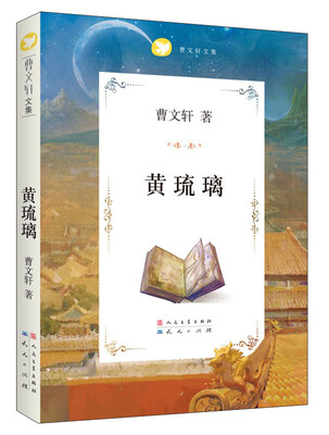 

曹文轩文集：黄琉璃