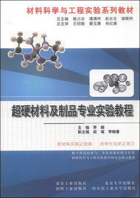 

材料科学与工程实验系列教材超硬材料及制品专业实验教程