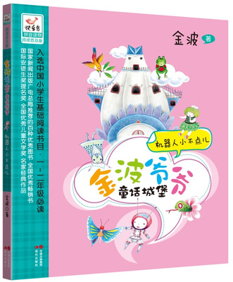

金波爷爷童话城堡：机器人小不点儿