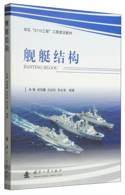 

军队“2110工程”三期建设教材：舰艇结构